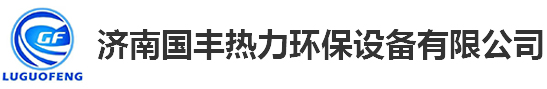 換熱設(shè)備_板式換熱器價格_板式換熱器機(jī)組-濟(jì)南國豐熱力環(huán)保設(shè)備有限公司